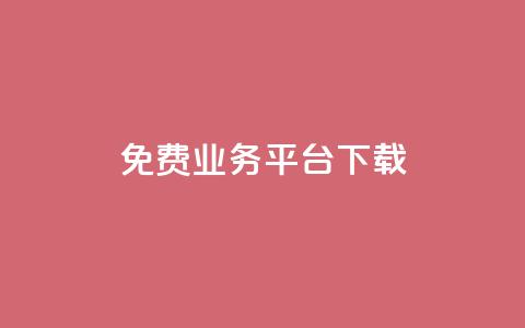 ks免费业务平台下载,QQ总浏览量 - 24小时免费快手下单平台 QQ支付平台买赞 第1张 ks免费业务平台下载,QQ总浏览量 - 24小时免费快手下单平台 QQ支付平台买赞 第1张