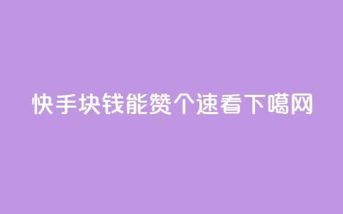 快手：1块钱能赞1000个？速看！  第1张