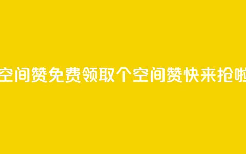 qq免费领10空间赞 - 免费领取10个QQ空间赞，快来抢啦。  第1张