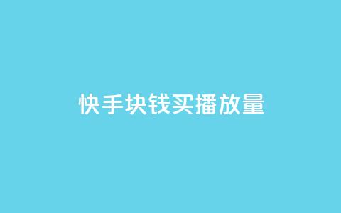 快手1块钱买播放量,qq空间刷人妻 - 拼多多免费领商品助力 拼多多50块需要助力几次 第1张 快手1块钱买播放量,qq空间刷人妻 - 拼多多免费领商品助力 拼多多50块需要助力几次 第1张