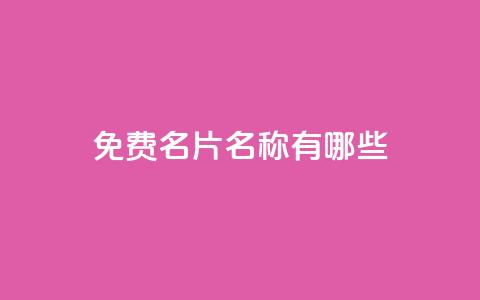 qq免费名片名称有哪些 - qq免费名片有哪些可选名称建议与推荐! 第1张 qq免费名片名称有哪些 - qq免费名片有哪些可选名称建议与推荐! 第1张