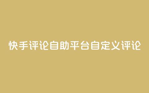 快手评论自助平台自定义评论,全网最低业务平台便宜快手 - 九梦业务下单 快手刷双击网址网址 第1张 快手评论自助平台自定义评论,全网最低业务平台便宜快手 - 九梦业务下单 快手刷双击网址网址 第1张
