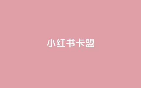 小红书卡盟,ks业务免费下单平台最便宜 - qq所有永久免费名片大全 qq说说赞在线自助下单网站 第1张 小红书卡盟,ks业务免费下单平台最便宜 - qq所有永久免费名片大全 qq说说赞在线自助下单网站 第1张