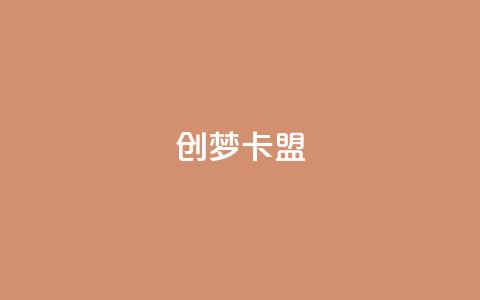 创梦卡盟,抖音点赞网址最低秒到账 - 拼多多买了200刀全被吞了 网上骗取商家700块钱  第1张