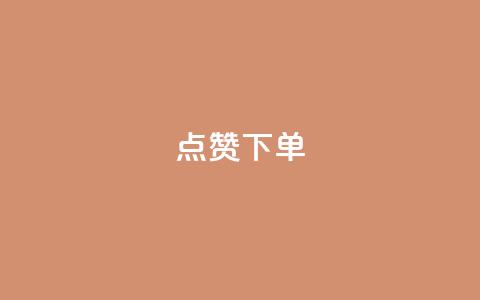 点赞下单,全网最便宜qq业务 - 拼多多无限助力神器免费 拼多多助力最后0.01解决办法  第1张