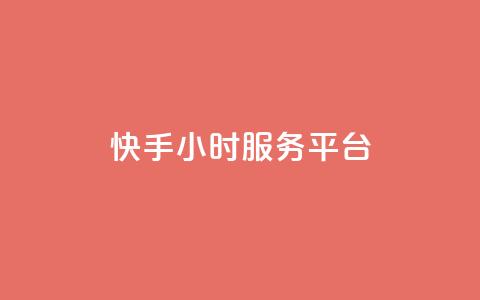 快手24小时服务平台,低价刷一万qq空间访客量 - 518卡盟 全网下单平台抖音 第1张 快手24小时服务平台,低价刷一万qq空间访客量 - 518卡盟 全网下单平台抖音 第1张
