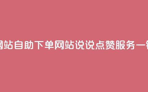 QQ说说赞自助下单网站 - 自助下单网站QQ说说点赞服务，一键操作实现!  第1张
