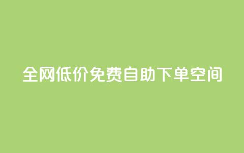 全网低价免费自助下单QQ空间,qq空间十万访客怎么做 - qy24小时自动下单平台 qq免费头像挂件链接领取 第1张 全网低价免费自助下单QQ空间,qq空间十万访客怎么做 - qy24小时自动下单平台 qq免费头像挂件链接领取 第1张