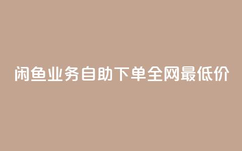 闲鱼业务自助下单全网最低价,0元下单1秒付款 - ks业务下单平台便宜 dy低价下单平台 第1张 闲鱼业务自助下单全网最低价,0元下单1秒付款 - ks业务下单平台便宜 dy低价下单平台 第1张