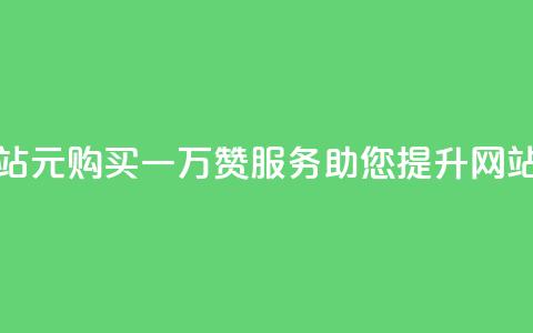 01元一万赞网站 - 1元购买一万赞服务	，助您提升网站人气。  第1张