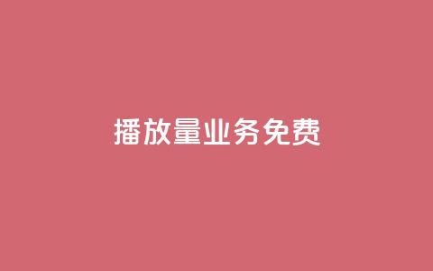 ks播放量业务免费 - 快手评论神器最新版下载  第1张