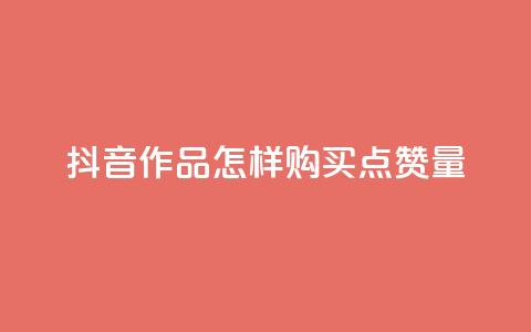 抖音作品怎样购买点赞量,免费领取1000播放量 - 刷黑钻卡盟 快手增加点赞数量的网站  第1张