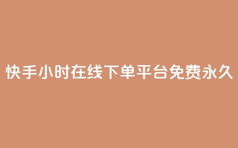 快手24小时在线下单平台免费永久,快手24小时在线下单平台免费永久 - 快手24小时自助免费下单软件 DY自助下单商城  第1张