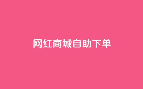 网红商城自助下单,ks快手 - qq增加访客量软件下载 QQ说说免费20个赞 第1张 网红商城自助下单,ks快手 - qq增加访客量软件下载 QQ说说免费20个赞 第1张