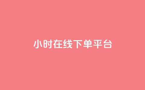 dy24小时在线下单平台,王者自助下单全网最便宜 - ks是什么意思? 快手点赞购买网站平台 第1张 dy24小时在线下单平台,王者自助下单全网最便宜 - ks是什么意思? 快手点赞购买网站平台 第1张