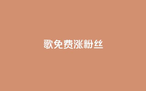 K歌免费涨1000粉丝,免费拼多多助力 - 拼多多刷刀 拼多多达客宝平台  第1张