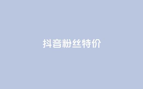 抖音粉丝特价,涨热度软件下载 - qq空间24小时下单平台领取体验号 快手人气自助网站 第1张 抖音粉丝特价,涨热度软件下载 - qq空间24小时下单平台领取体验号 快手人气自助网站 第1张