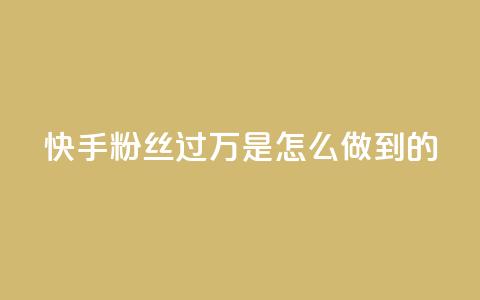快手粉丝过万是怎么做到的,快手刷播放秒到 - ks便宜24小时业务 qq买点赞1毛10000赞 第1张 快手粉丝过万是怎么做到的,快手刷播放秒到 - ks便宜24小时业务 qq买点赞1毛10000赞 第1张