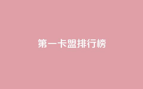 第一卡盟排行榜,抖音赞自助24小时 - ks自助小店 抖音推广24小时自助平台 第1张 第一卡盟排行榜,抖音赞自助24小时 - ks自助小店 抖音推广24小时自助平台 第1张