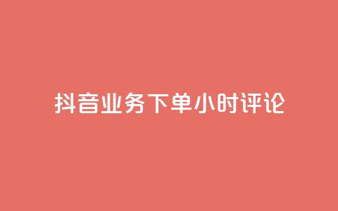 抖音业务下单24小时评论,抖音24h自助推广下单平台 - 快手1w粉丝在线 抖音免费浏览量1000 第1张 抖音业务下单24小时评论,抖音24h自助推广下单平台 - 快手1w粉丝在线 抖音免费浏览量1000 第1张