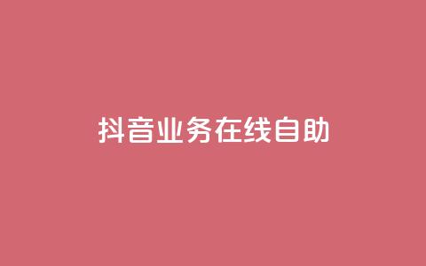 抖音业务在线自助,dy赞下单平台 - 免费获赞自动下单平台有哪些 qq标签怎么刷到99加  第1张