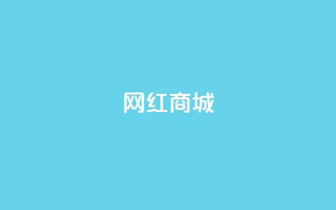 网红商城,快手业务低价自助平台超低价 - 抖音业务24小时在线下单 ks0.01刷100  第1张