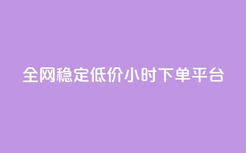 全网稳定低价24小时下单平台,小红书评论破一千 - 拼多多免费助力网站 多多助力一元十刀 第1张 全网稳定低价24小时下单平台,小红书评论破一千 - 拼多多免费助力网站 多多助力一元十刀 第1张