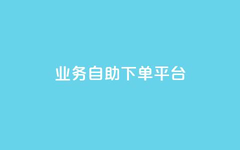 qq业务自助下单平台 - 1元增加1000粉 第1张 qq业务自助下单平台 - 1元增加1000粉 第1张