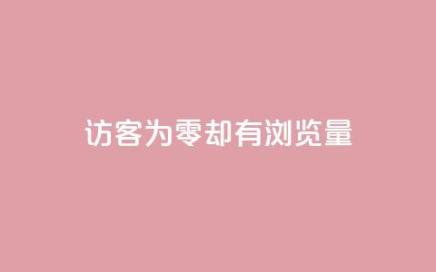 qq访客为零却有浏览量,全网低价自助平台 - 拼多多助力机刷网站 拼多多自助平台在哪  第1张