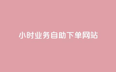ks24小时业务自助下单网站,QQ代点赞的软件 - 拼多多助力网站新用户 封开县多多客服联系方式  第1张