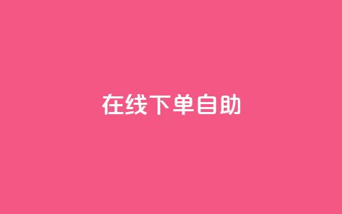 在线下单自助,qq空间所有停运的游戏 - 拼多多真人助力平台 拼多多商家远程码在哪打开 第1张 在线下单自助,qq空间所有停运的游戏 - 拼多多真人助力平台 拼多多商家远程码在哪打开 第1张