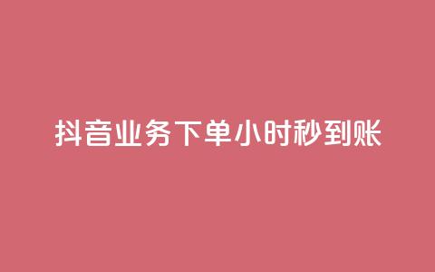 抖音业务下单24小时秒到账,QQ免费空间卡片 - 今日头条账号多少钱一个 1块1000买抖音赞  第1张