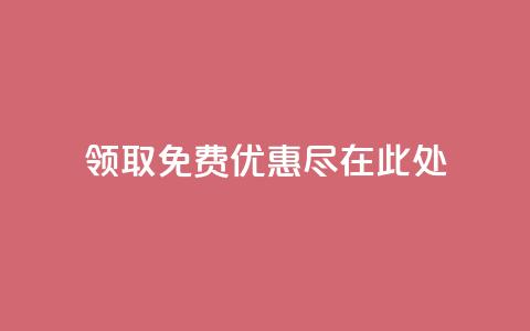 领取QQ免费优惠，尽在此处  第1张