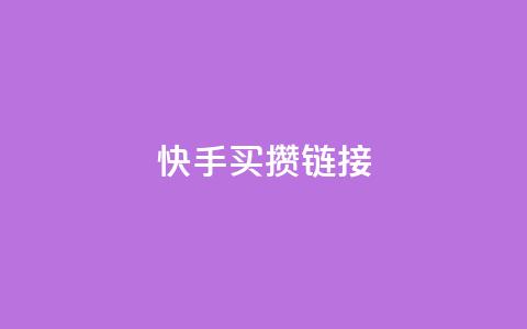 快手买攒链接,快手一元秒杀10000播放 - b站低价播放量自助平台 快手点赞24小时下单微信支付  第1张