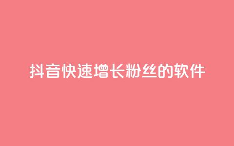 抖音快速增长粉丝的软件,一元可以买多少赞 - 快手浏览怎么才能不让别人看 ks自助下单便宜  第1张
