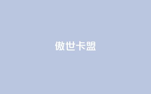 傲世卡盟,QQ空间自助下单24小时平台 - qq刷空间说说免费卡盟 快手热门神器最新版下载  第1张