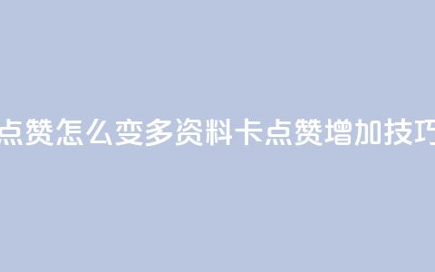 qq资料卡点赞怎么变多(qq资料卡点赞增加技巧) 第1张 qq资料卡点赞怎么变多(qq资料卡点赞增加技巧) 第1张
