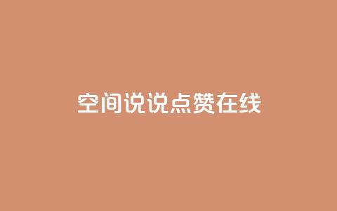QQ空间说说点赞在线 - QQ空间说说点赞功能全解析与使用技巧分享~ 第1张 QQ空间说说点赞在线 - QQ空间说说点赞功能全解析与使用技巧分享~ 第1张