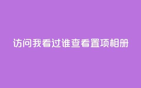 QQ访问我看过谁查看置项相册,qq自助下单商城 - 抖音如何刷1000贡献用户 一毛一百赞快手业务 第1张 QQ访问我看过谁查看置项相册,qq自助下单商城 - 抖音如何刷1000贡献用户 一毛一百赞快手业务 第1张
