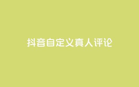 抖音自定义真人评论,粉丝业务平台代理 - pubg卡盟24小时自动发卡平台 抖币充值入口官网苹果  第1张