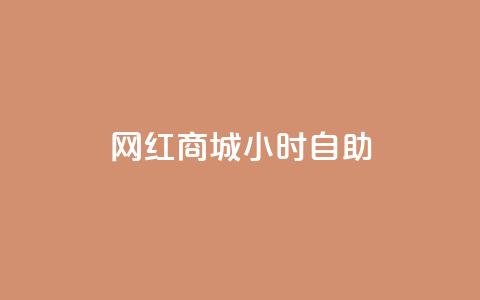 网红商城24小时自助,快手播放量 - 拼多多如何买助力 拼多多助力模式分析 第1张 网红商城24小时自助,快手播放量 - 拼多多如何买助力 拼多多助力模式分析 第1张