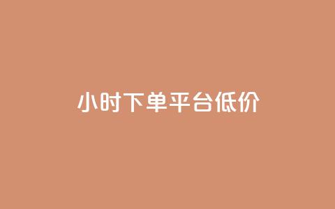 ks24小时下单平台低价,QQ空间访客20万的人正常吗 - 拼多多扫码助力网站 拼多多粘贴口令怎么打开 第1张 ks24小时下单平台低价,QQ空间访客20万的人正常吗 - 拼多多扫码助力网站 拼多多粘贴口令怎么打开 第1张