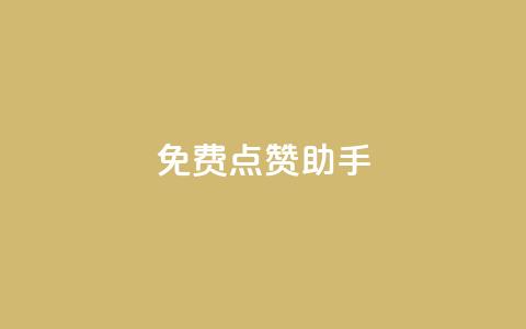 免费点赞助手 - 免费增加点赞的实用工具！  第1张