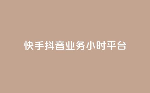 快手抖音业务24小时平台,快手秒单下载 - ks业务粉丝 抖音点赞24小时到账 第1张 快手抖音业务24小时平台,快手秒单下载 - ks业务粉丝 抖音点赞24小时到账 第1张