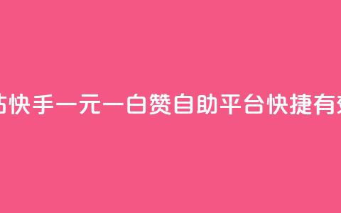 快手一元一白赞自助网站 - 快手一元一白赞自助平台	，快捷有效提升视频点赞数~  第1张