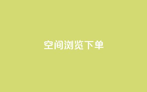 qq空间浏览下单 - QQ空间浏览实用技巧，快速轻松下单！~  第1张