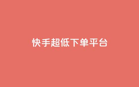 快手超低下单平台,黑科技免费开户下载 - 快手免费点赞软件是真的吗 全网低价免费自助下单 第1张 快手超低下单平台,黑科技免费开户下载 - 快手免费点赞软件是真的吗 全网低价免费自助下单 第1张