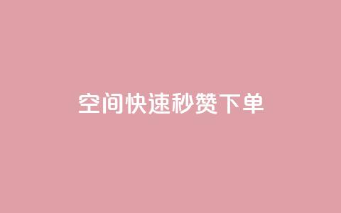 qq空间快速秒赞下单 - 快手免费领播放量1万 第1张 qq空间快速秒赞下单 - 快手免费领播放量1万 第1张