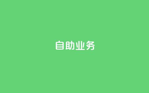 自助QQ业务,1元开永久q会员网站卡盟 - 快手买东西如何改成微信支付 QQ业务自助网  第1张