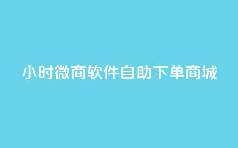 24小时微商软件自助下单商城,快手点赞1元100个赞在线下 - 抖音评论业务下单24小时 抖音如何涨精准粉  第1张